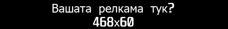 Вашата реклама тук?